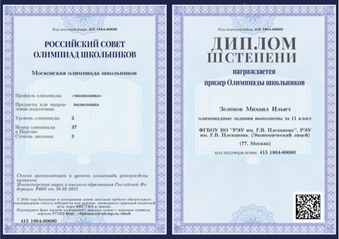 Диплом Московской олимпиады школьников, призёр