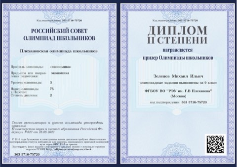 Диплом ПОШ по экономике, призёр 9 класс
