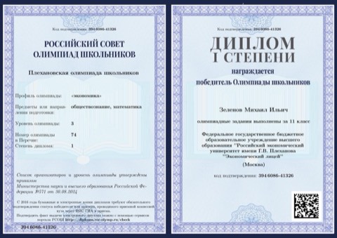 Диплом ПОШ по экономике, победитель