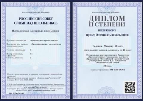 Диплом ПОШ по финансовой грамотности, призёр