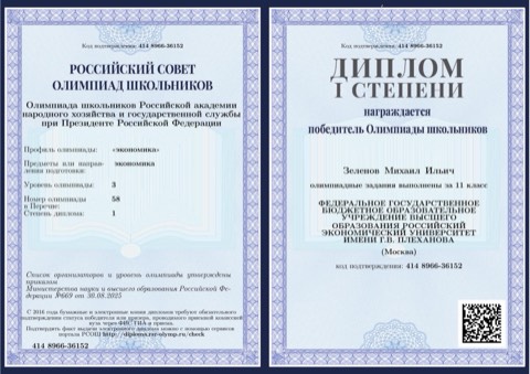 Диплом олимпиады РАНХиГС, победитель